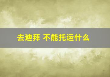 去迪拜 不能托运什么